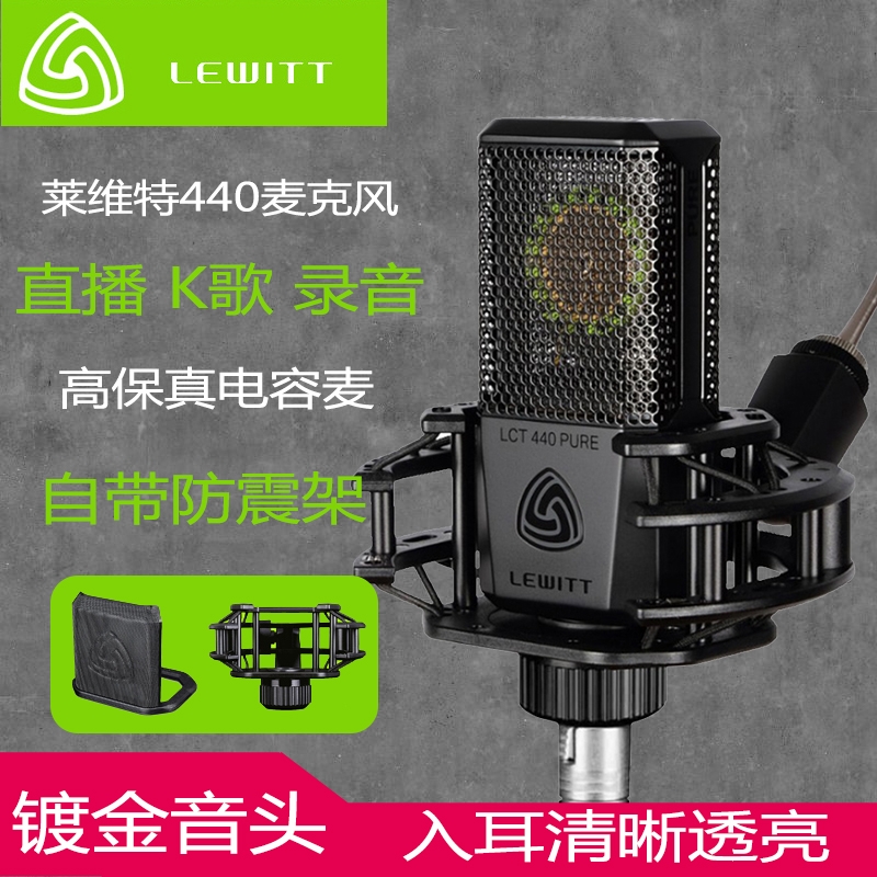 LEWITT/莱维特LCT 440大振膜电容麦克风直播录音设备