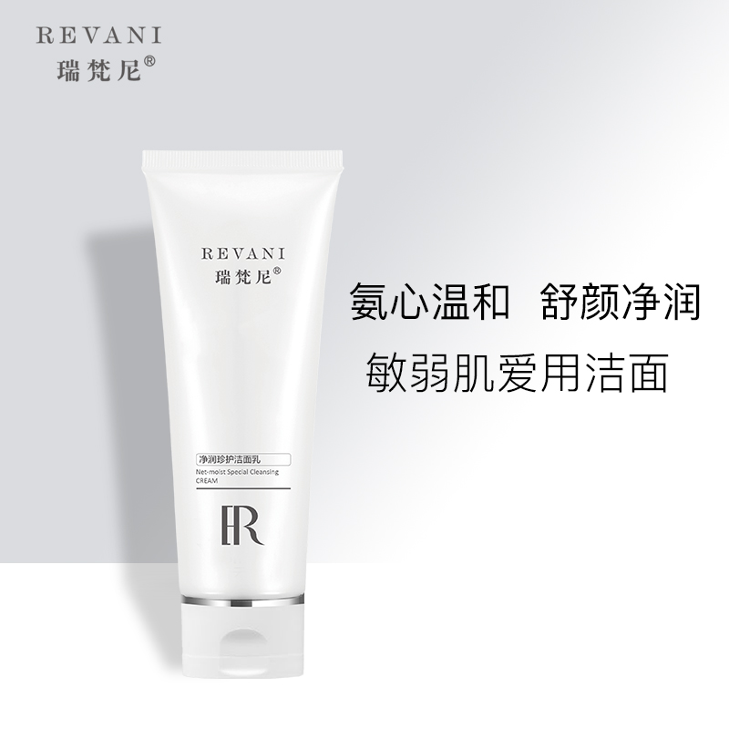 REVANI/瑞梵尼净润珍护洁面乳【3瓶】脆弱肌可用祥和洗面奶不紧绷