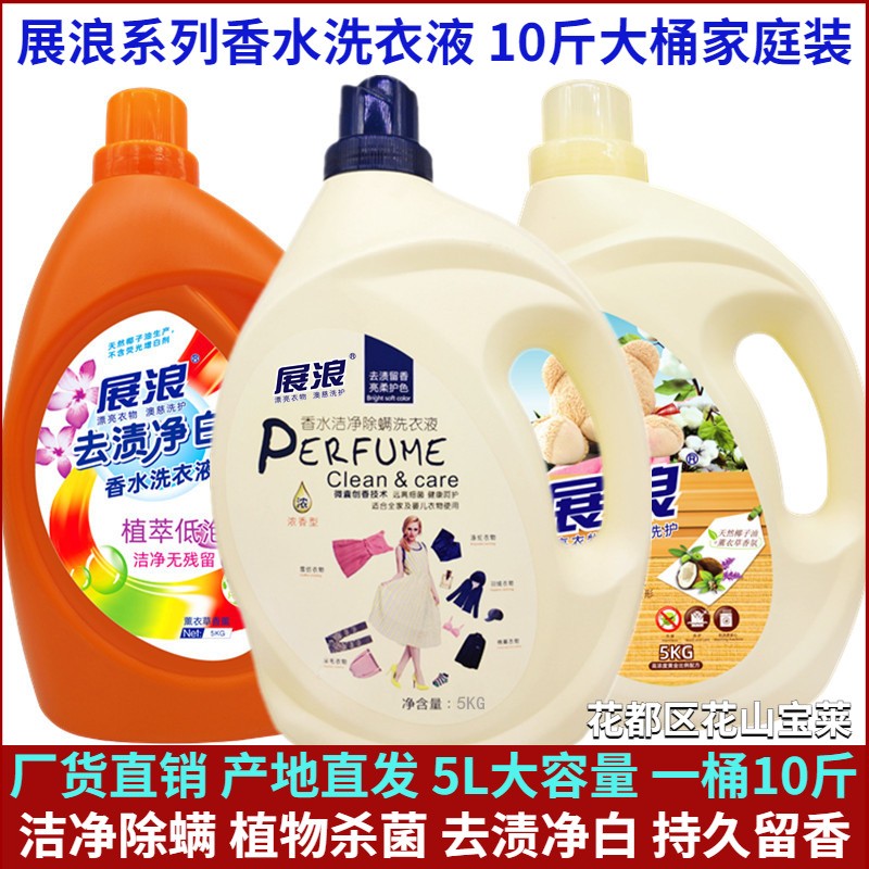 展浪去渍净白香水除螨洗衣液5L家庭桶装10斤留香味持久正品整箱批