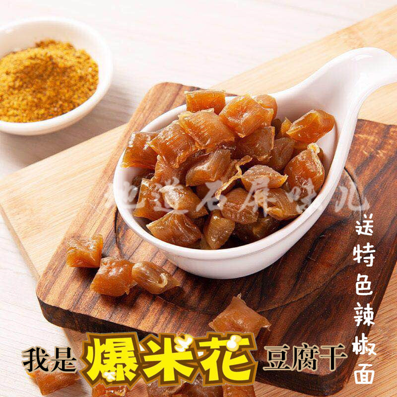 云南石屏爆米花豆腐干200g（90-100颗）送蘸料