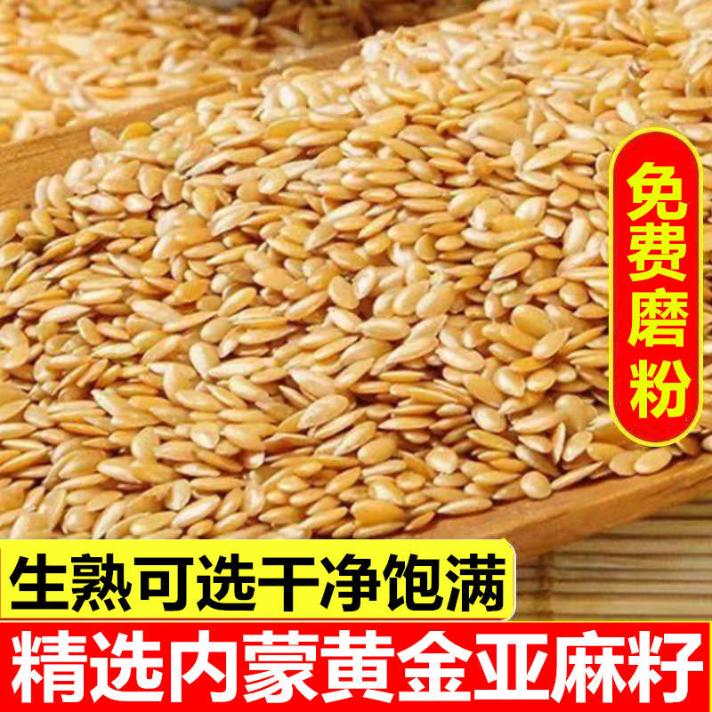 【精选黄金亚麻籽】 熟亚麻籽开袋即食低温烘焙高膳食纤维500g