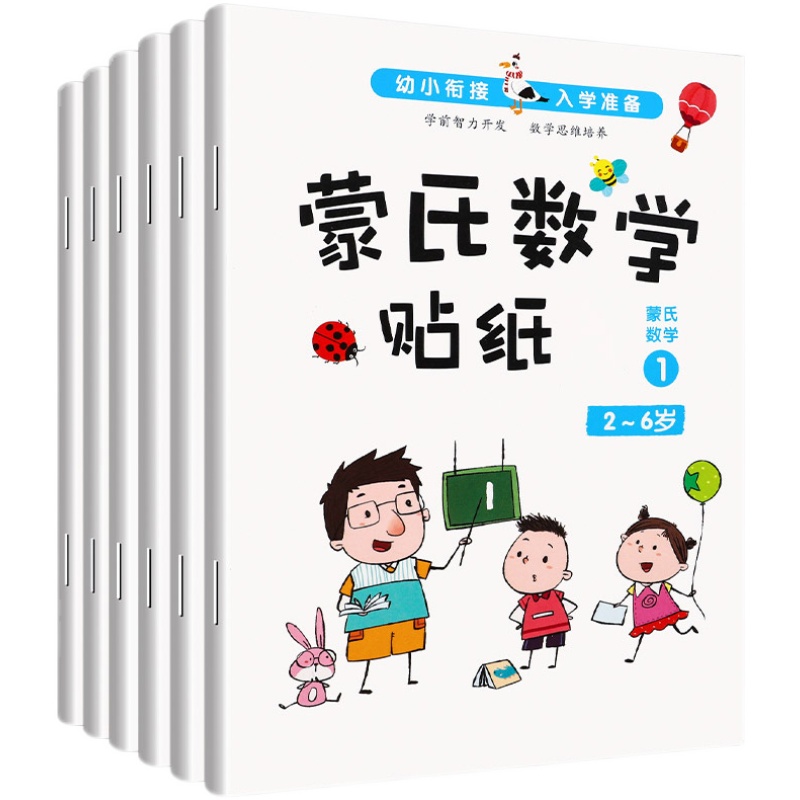 【2-6岁】蒙氏数学贴纸书6册（超大开本） 幼儿园数学启蒙早教书