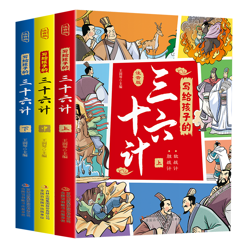 写给孩子的三十六计，注音版（全套3册），7-12岁经典课外读物