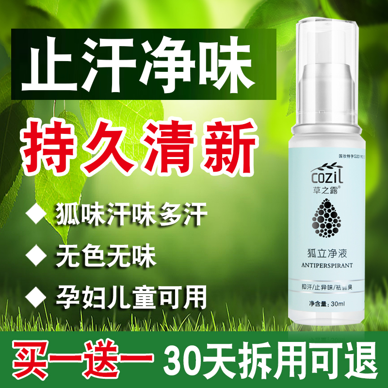 腋下净味止汗喷雾露持久正品去异味狐味除臭液儿童孕妇男女无味永