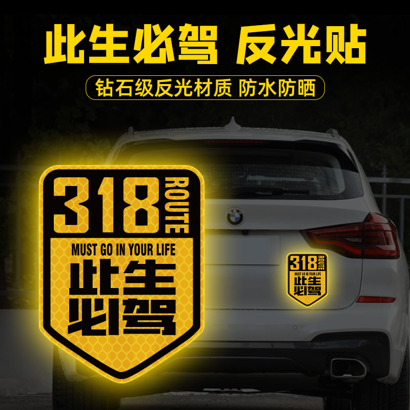 此生必驾车贴国道G318线自驾游越野创意个性汽车划痕装饰反光贴纸