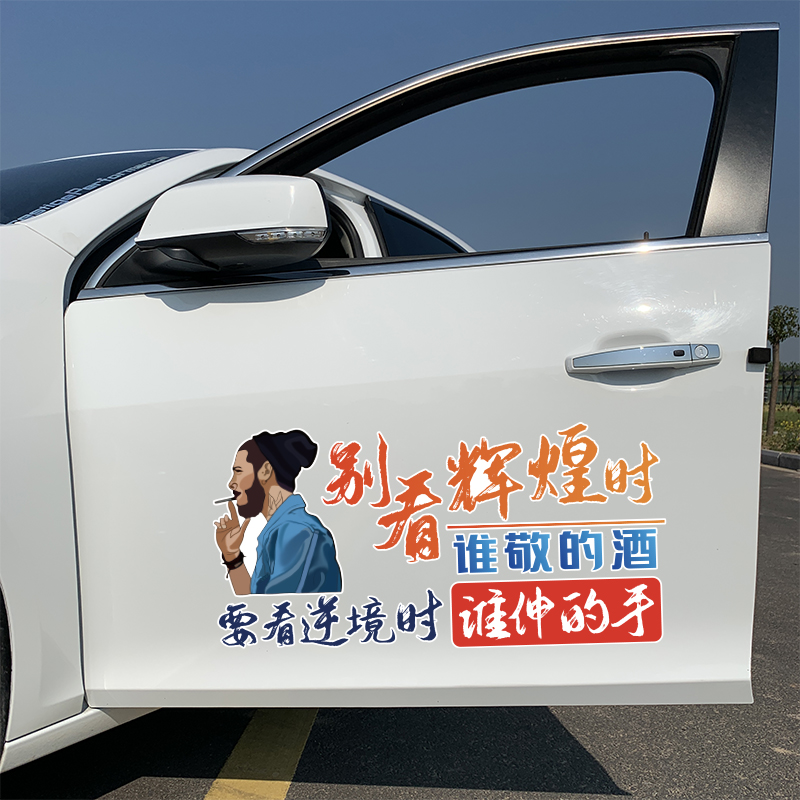 别看辉煌时汽车贴纸