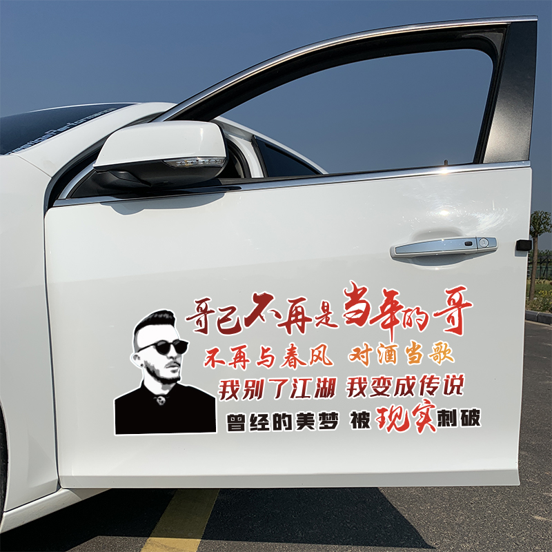 哥已不再是当年的哥汽车贴纸怀旧年轻创意文字车贴