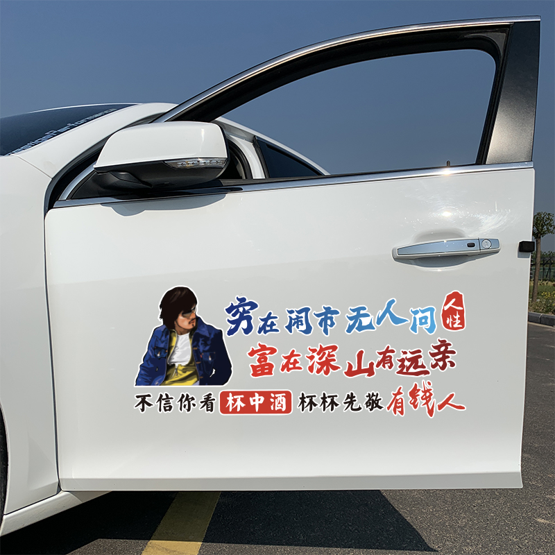 穷在闹市无人问汽车贴纸创意文字车贴