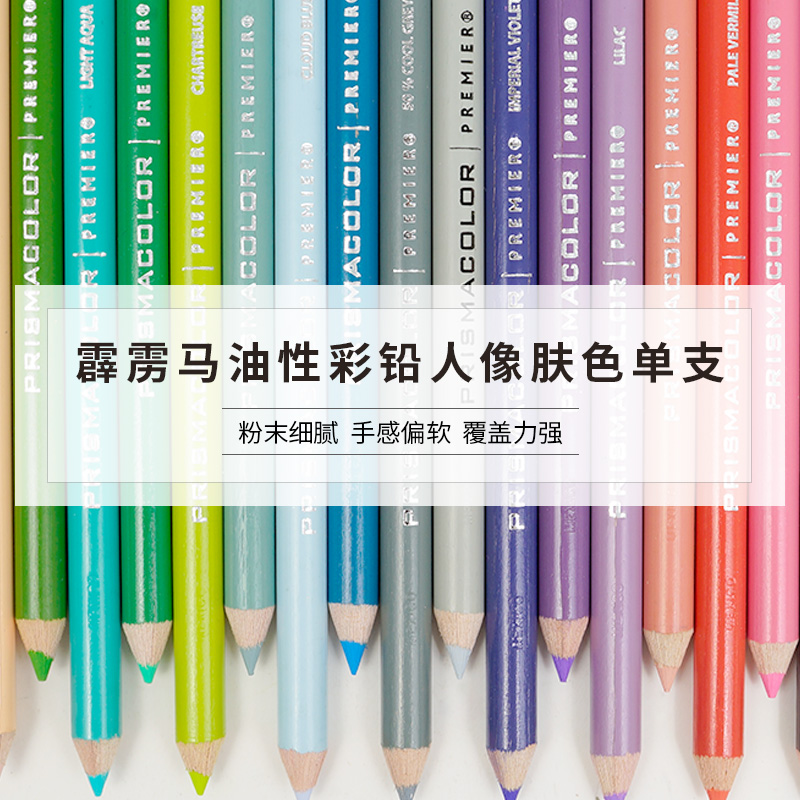 培斯玛霹雳马Prismacolor150色彩铅单只肤色单支人像肉色油性彩铅