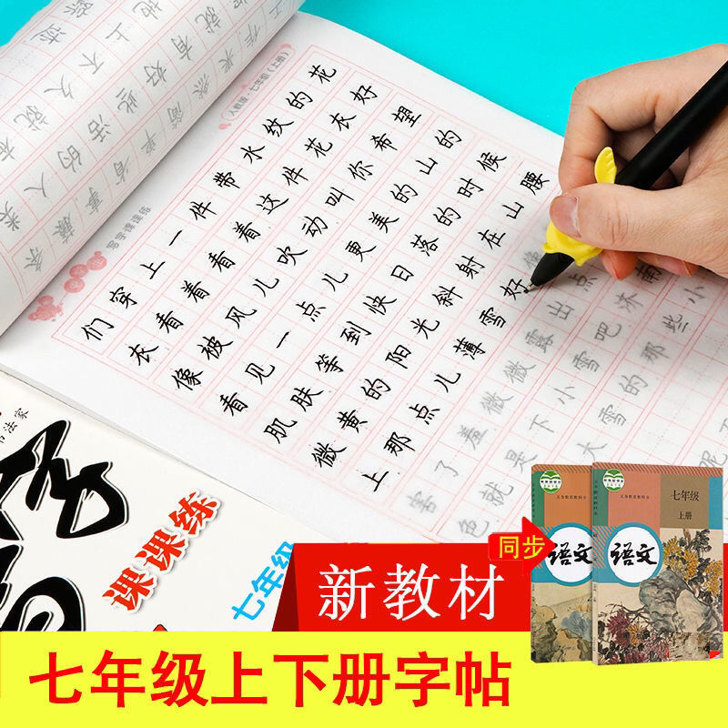 七年级字帖上下册部编人教版语文课本同步练字帖初中生正楷书字帖