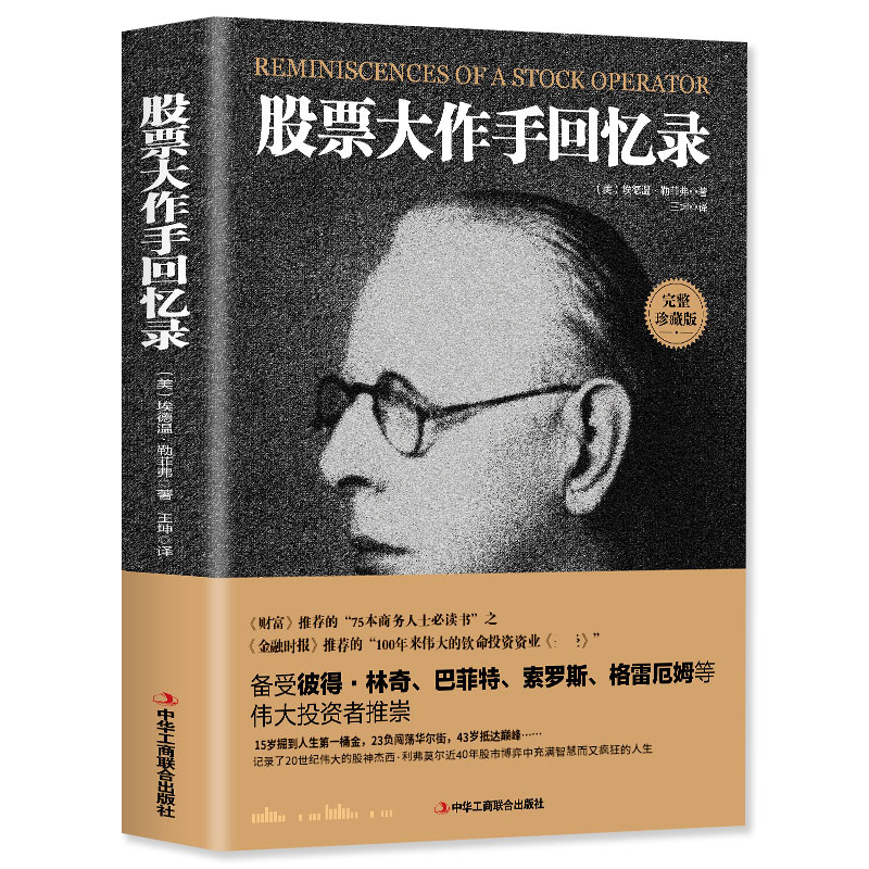 正版 股票大作手回忆录 投资理财炒股 股票入门 投资技巧股票书籍