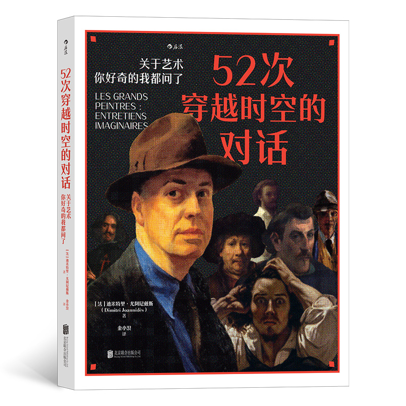 52次穿越时空的对话 关于艺术 你好奇的我都问了 500年假想访谈录