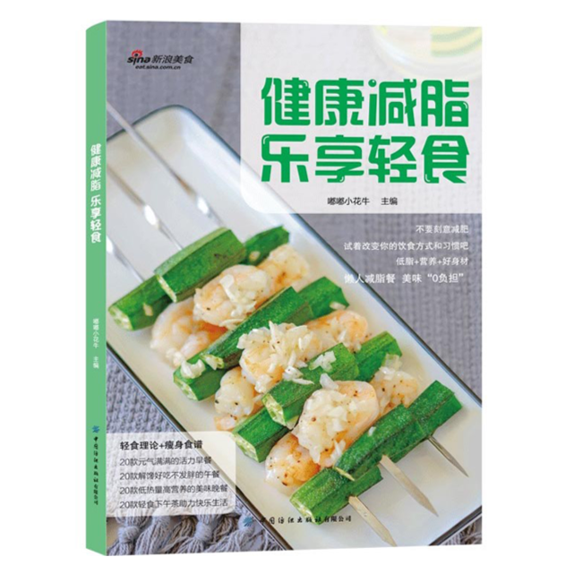 《健康减脂 乐享轻食》——轻松易学的轻食食谱