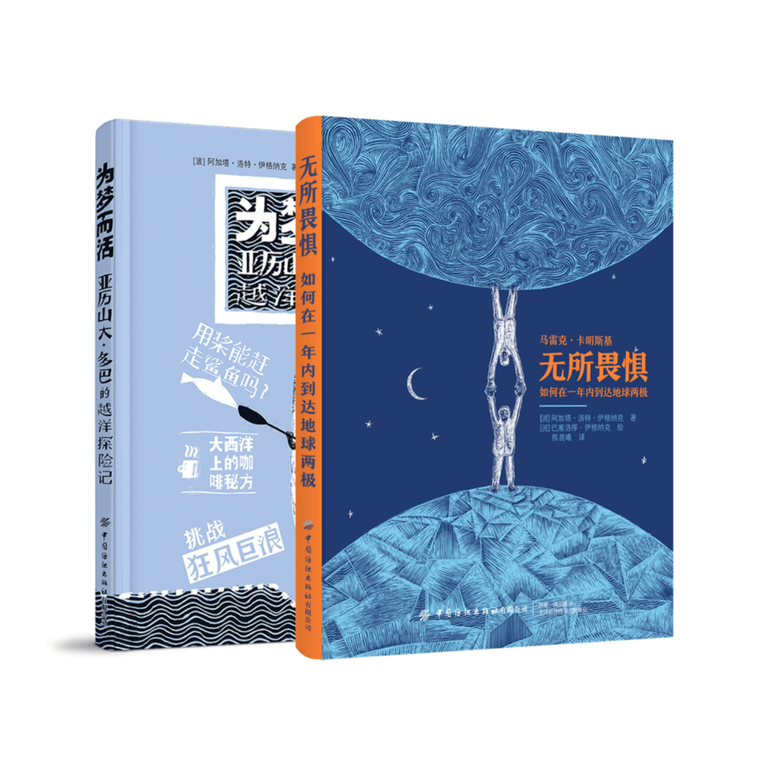 【套装】《无所畏惧：如何在一年内到达地球两极》&《为梦而活》