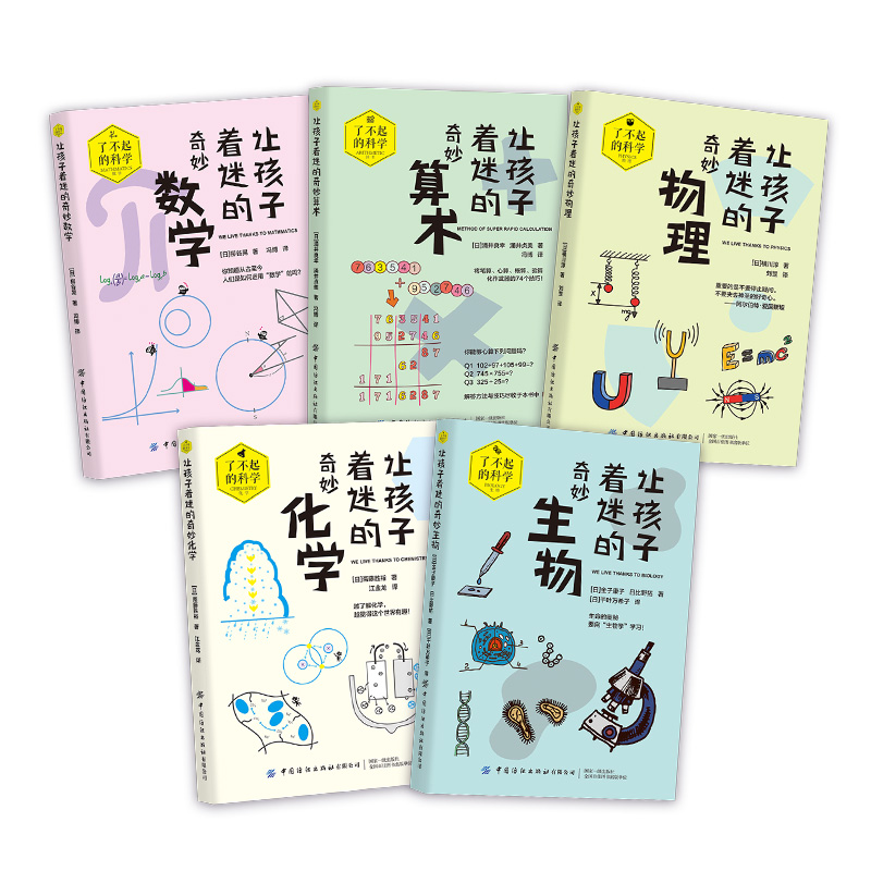 了不起的科学 物理化学生物数学速算 10-14岁 初中理科 套装5册