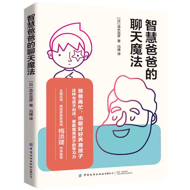 智慧爸爸的聊天魔法——爸爸的高情商聊天术，家庭教育必看