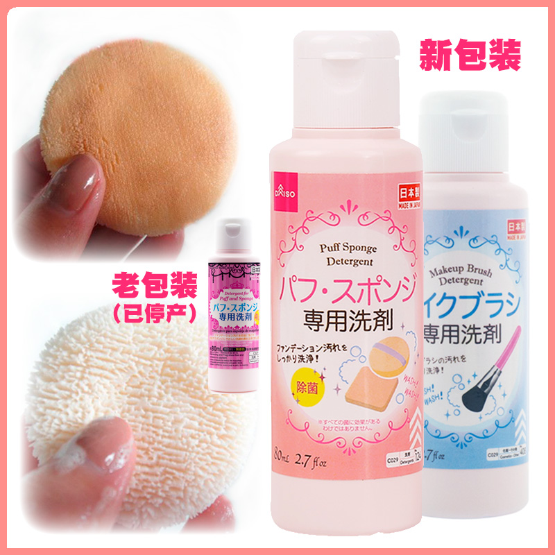DAISO 大创 日本原装正品 海绵粉扑清洗剂 化妆刷清洗液清洁剂
