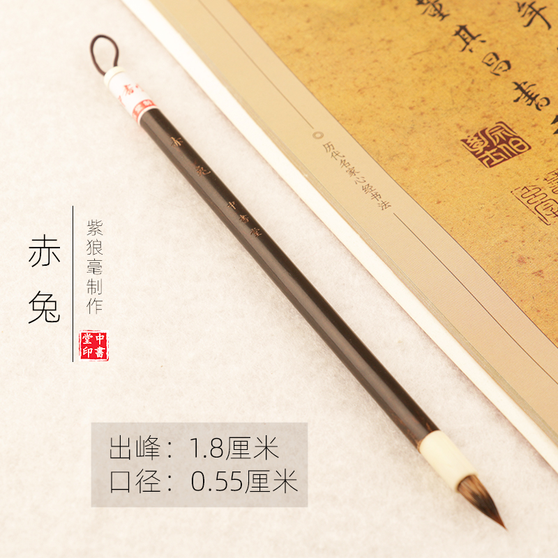 【赤兔】紫毫狼毫兼毫小楷毛笔文征明钟繇魏晋小楷 出峰1.8厘米