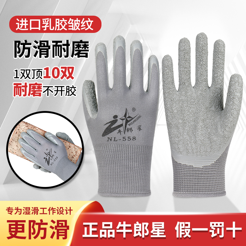 【工友电台专属】牛郎星558劳保手套耐磨皱纹胶工地透气干活防滑