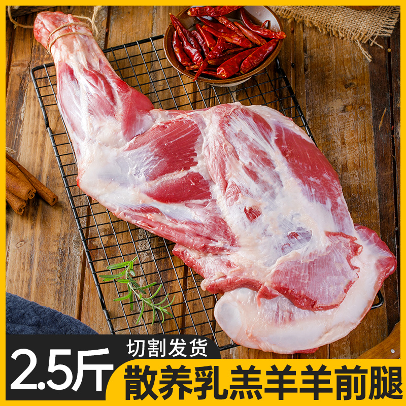 草原散养乳羔羊 肉质鲜嫩 羊前腿2.5斤 切块发货