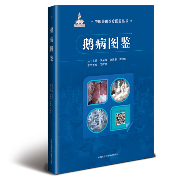 鹅病图鉴养鹅技术书籍涵盖常见鹅疾病诊断与防治用药知识