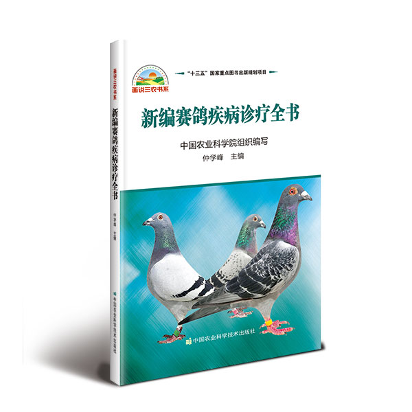 正版包邮   新编赛鸽疾病诊疗全书  仲学峰 中国农业科学技术出版