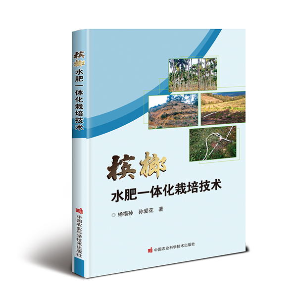 正版包邮槟榔水肥一体化栽培技术杨福孙天气采访北京天气