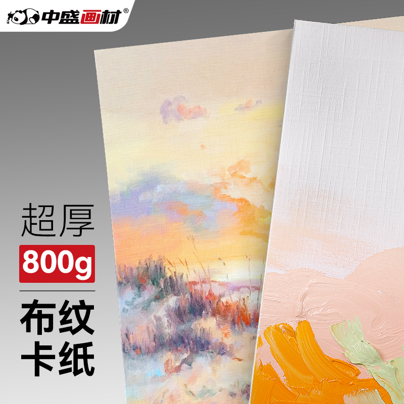 中盛画材布纹卡纸8K4K水粉画专用纸800g丙烯油画颜料绘画纸初学者