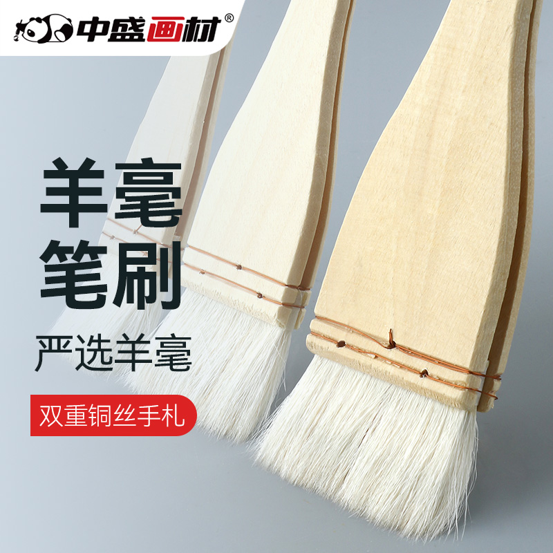 中盛画材羊毛刷水彩画笔刷羊毛底纹笔羊毛板刷国画色彩笔美术专用