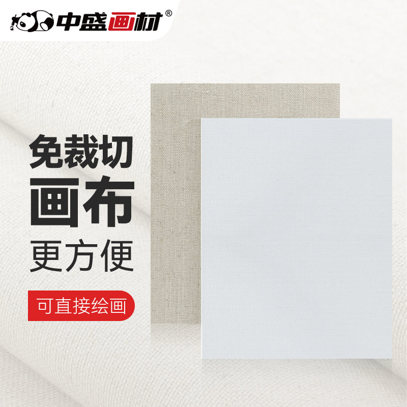 中盛画材涂层亚麻油画布块油画布免裁剪画布块初学者美术生专用