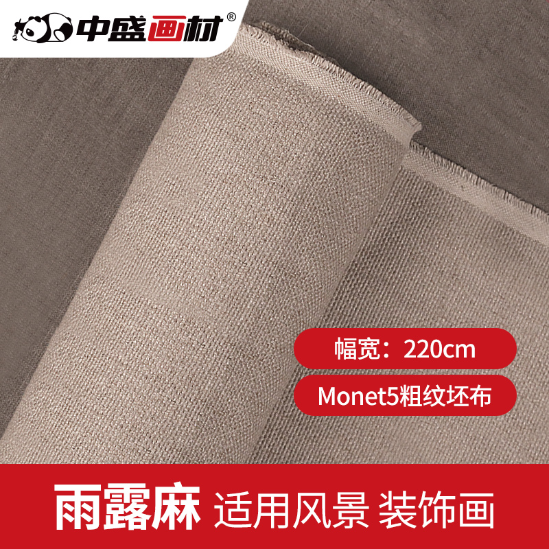 中盛画材【Monet5粗纹坯布】手感厚实雨露麻亚麻油画布幅宽220cm