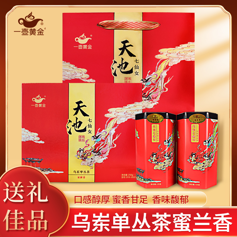 【高香系列】一壶黄金 潮州乌岽单枞七仙女单枞蜜兰香礼盒老枞250克