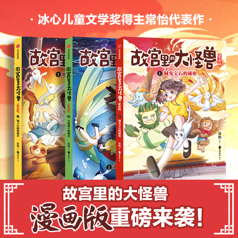 【中信出版】故宫里的大怪兽漫画版