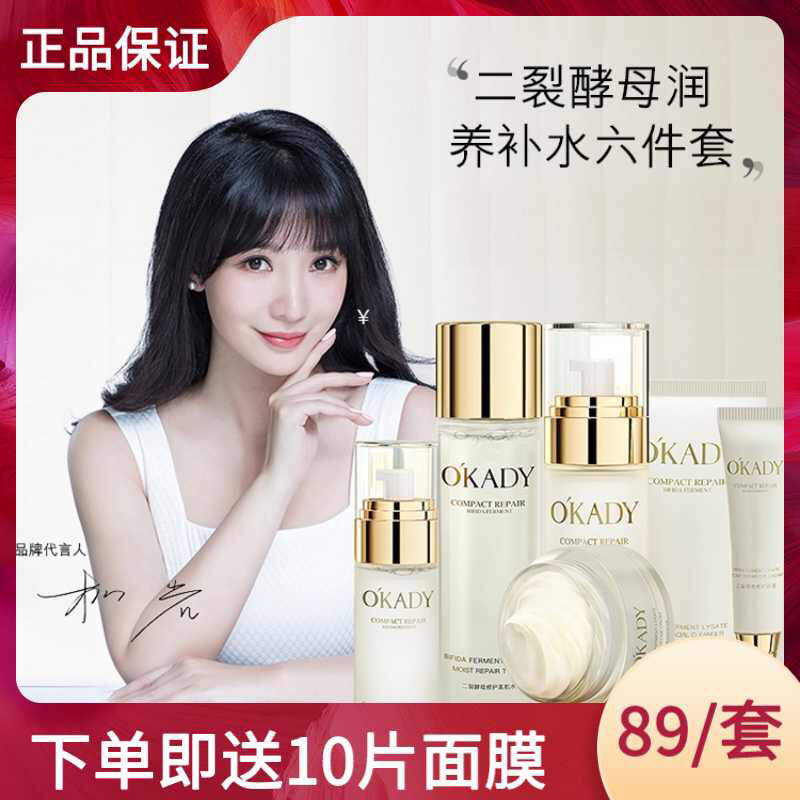 名彩【柳岩代言送10片面膜】OKADY欧佩二裂酵母润养修护六件套