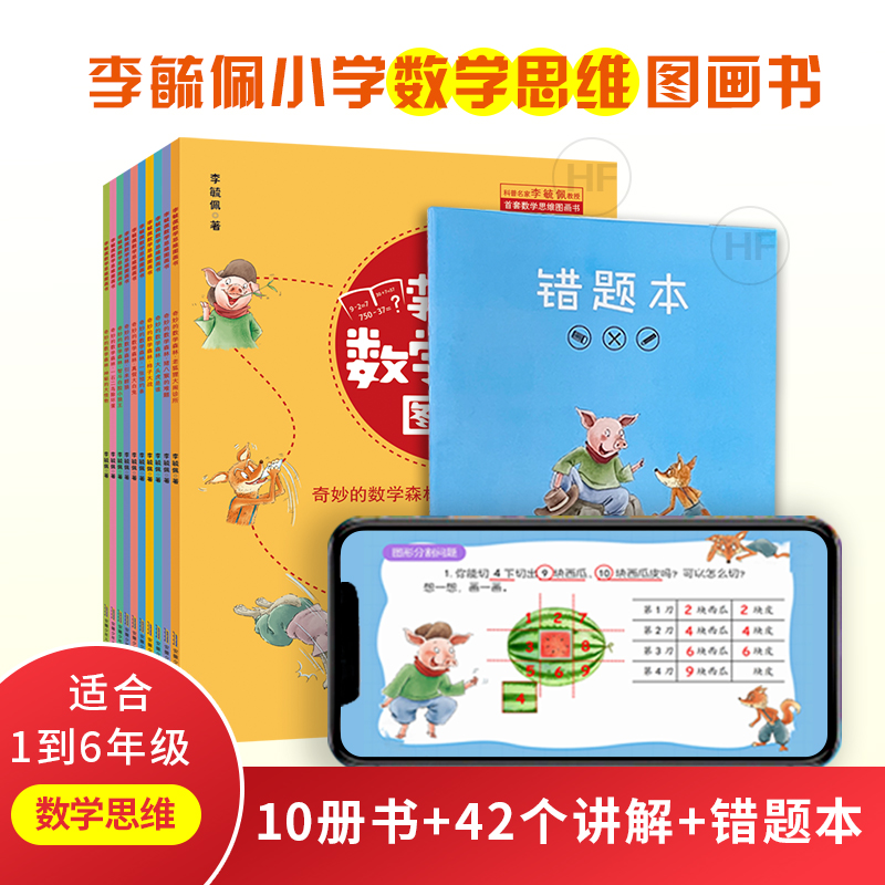 李毓佩数学思维图画书（小学1-6年级）10册  