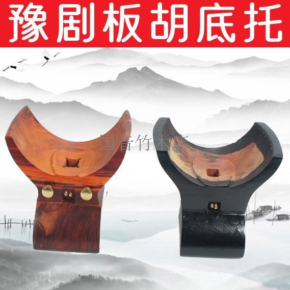 豫剧板胡底座 板胡底托