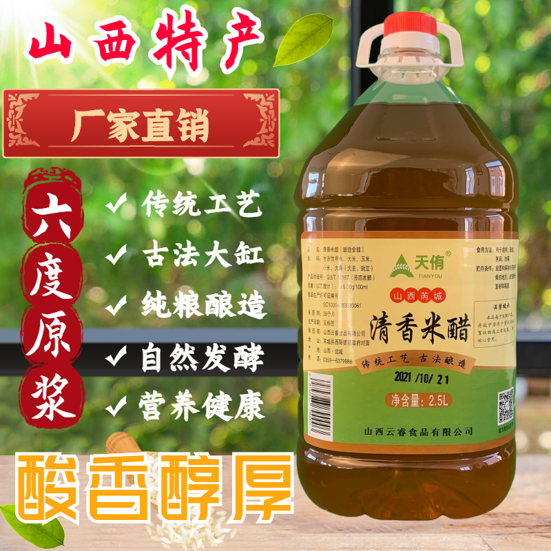 天侑6度5斤清香米醋原浆山西特产酿造食醋凉拌泡菜泡果泡花泡药醋