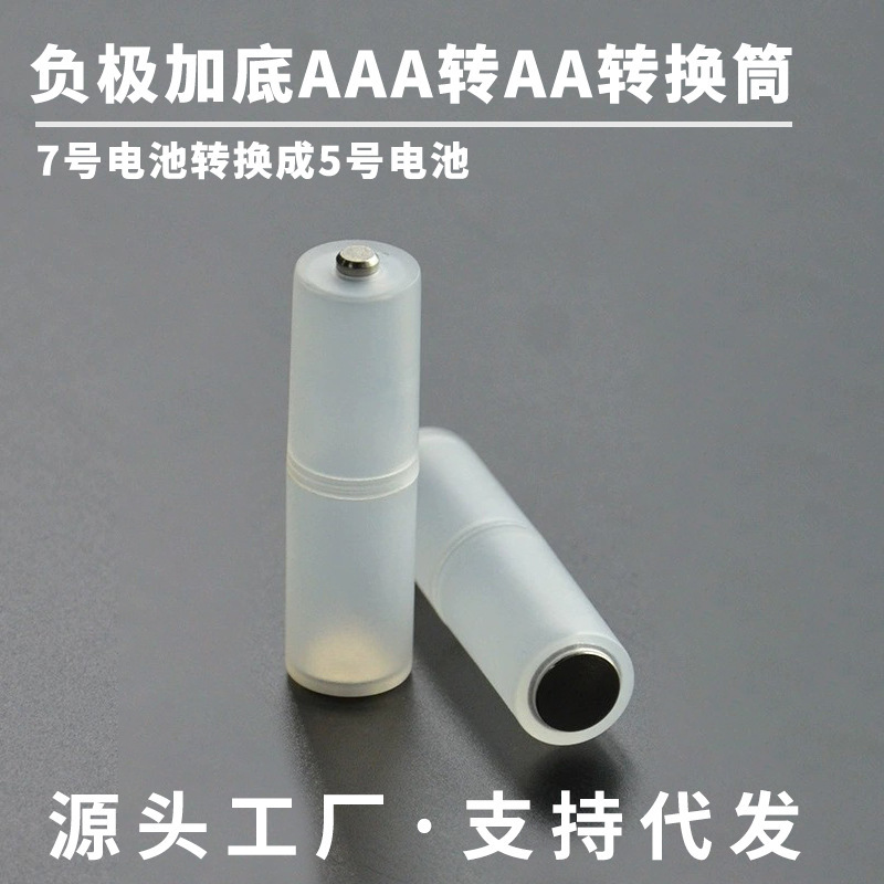 7号转5号电池转换筒 7号AAA电池转换成5号AA 带负极片 转换器