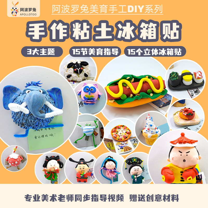 阿波罗兔黏土冰箱贴儿童手工盒子 立体3d创意手工diy材料冰箱装饰