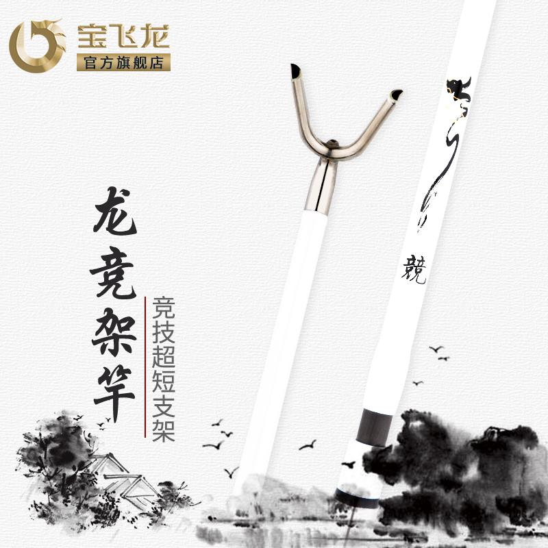 宝飞龙【龙竞鱼竿支架】碳素架杆超轻超硬钓箱钓椅用竞技架竿