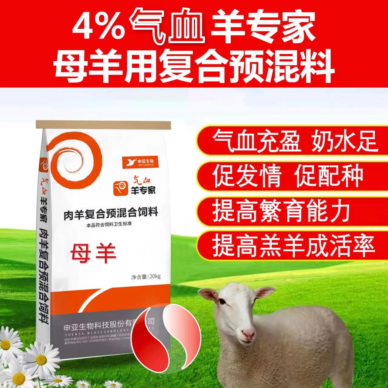 【巩楼羊哥推荐】申亚气血母羊预混料20 母羊饲料 4%母羊专用饲料