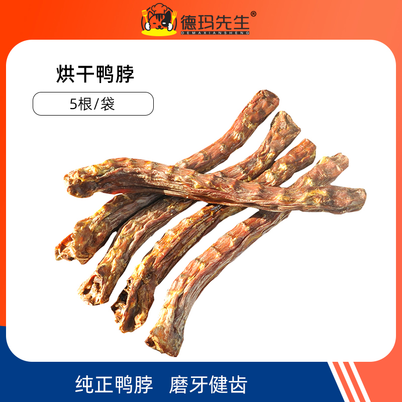 德玛先生狗狗零食风干鸭脖纯手工无添加烘干耐咬泰迪幼犬磨牙棒狗