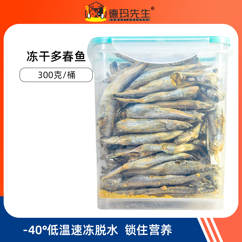 德玛先生冻干多春鱼300克/桶猫咪零食小鱼干营养增肥成猫幼低盐