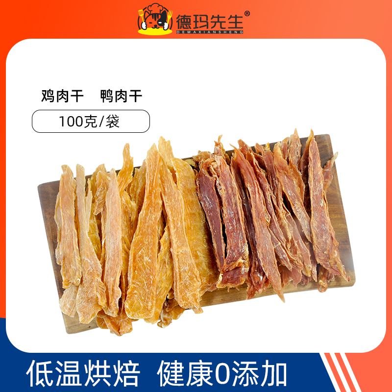 德玛先生狗狗零食烘焙鸡肉宠物磨牙烘干鸭胸鸭肉干鸡胸肉干通用