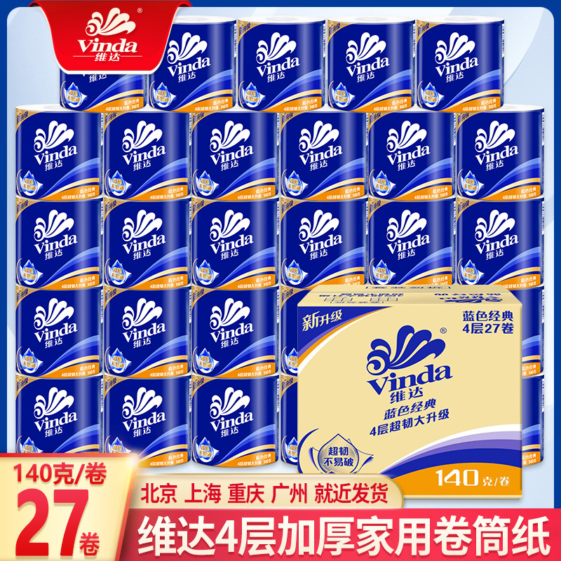 维达纸巾四层加厚27卷整箱卫生纸实惠装厕纸家用卷筒纸卫生间卷纸