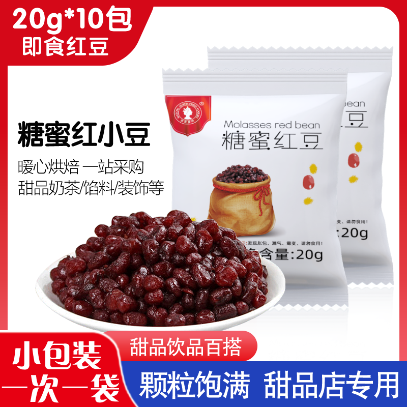 糖纳红小豆20g*10小包装 即食蜜蜜豆熟红豆馅料奶茶店烘焙专用