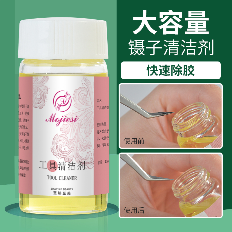 魔睫丝嫁接睫毛镊子清洁剂快速清洁胶水美睫镊子清洁水美睫工具