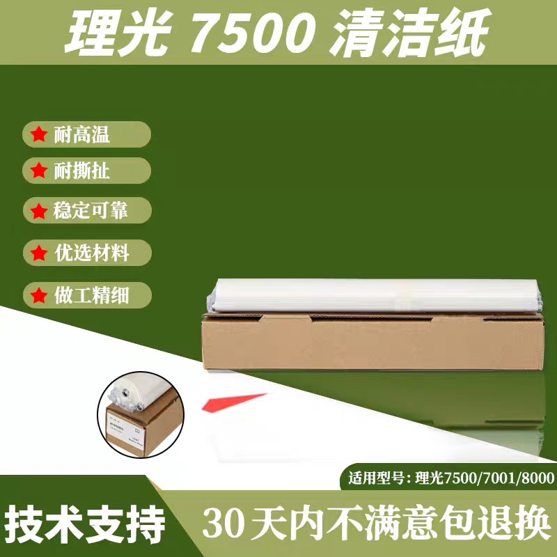 理光7001清洁纸7500 8000 7502 9001 1075 2075复印机配件油布