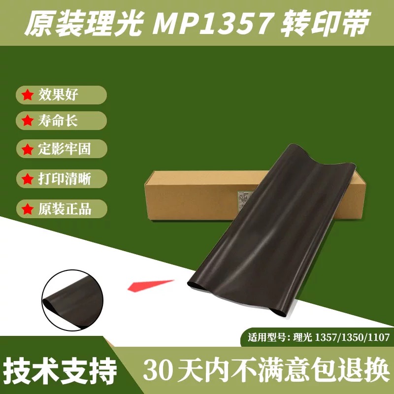 【好耶】理光9000 1100 1350 1356 1357 1107 1106 907原装转印带