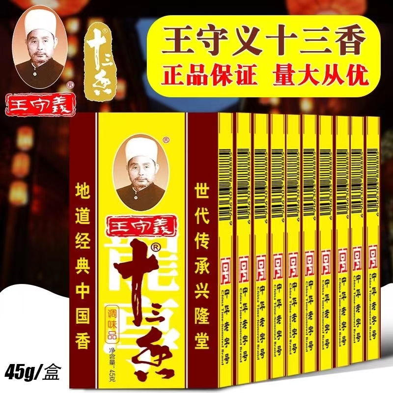 十三香王守义调味料盒家用烧菜煲汤调味品中华老字号1盒/3盒/10盒